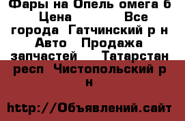 Фары на Опель омега б › Цена ­ 1 500 - Все города, Гатчинский р-н Авто » Продажа запчастей   . Татарстан респ.,Чистопольский р-н